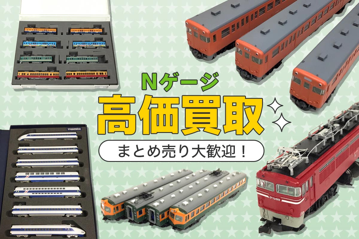 Nゲージ高価買取！まとめ売り大歓迎！